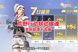 荒野行动联动银魂活动来袭，签到就领十连抽，白嫖抽奖及各种皮肤视频封面