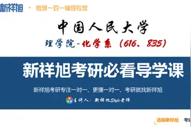 中国人民大学化学系考研导学课视频封面