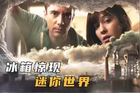 小小冰箱，竟然藏着整个人类文明，瞬息之间从诞生到灭亡，奇幻片视频封面