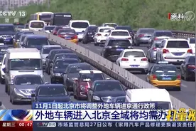 重磅！北京出台新政，外地车辆进京有新要求视频封面