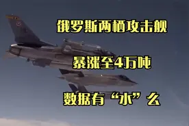 俄罗斯两栖攻击舰，暴涨至4万吨，数据有“水”么视频封面