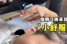 烟雨常州小舒服！国外小姐姐看菠菜视频体验常州专业采耳视频封面