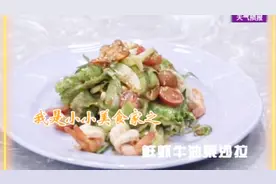 一日三餐不能少，营养要均衡，鲜虾牛油果沙拉做法大公开视频封面