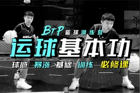【训练干货】所有人都要练的运球基本功！十个动作暴涨球感！视频封面