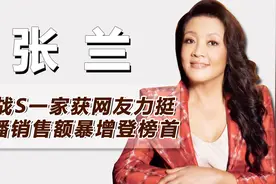 丑闻秒变流量密码，与大S斗智斗勇获网友力挺，张兰又赚翻了！视频封面