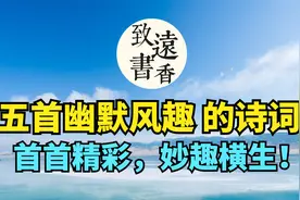五首幽默风趣的诗词，首首精彩，妙趣横生！让人会心一笑