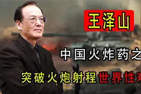 我国火药之父王泽山，突破火炮射程世界性难题，获500万奖励视频封面