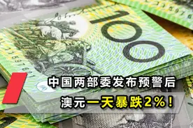 中国两部委发布预警后，澳元一天暴跌2%！澳大利亚的损失不止于此视频封面