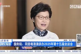 国务院：同意粤港澳承办2025年第十五届全运会视频封面