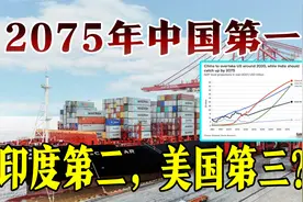 高盛预测：2035年中国经济第一，2075年美国不如印度视频封面