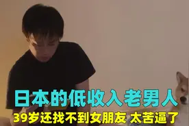 日本的低收入老男人，39岁还找不到女朋友，一天过得有多苦逼？视频封面