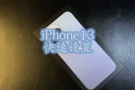 iPhone13到手之后如何设置？你主要是想升级设备，还是换个手机？视频封面