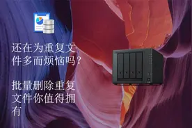 群晖批量删除重复文件，释放存储空间视频封面