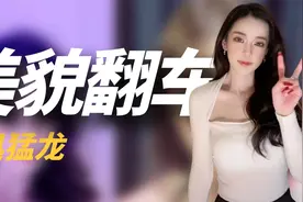 被称为“厦门林志玲”！迅猛龙掉滤镜惨翻车，黑历史爆出被逼哭视频封面