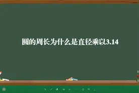 圆的周长为什么是直径乘以3.14视频封面