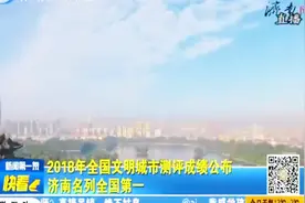 2018年全国文明城市排名公布，济南夺得冠军视频封面