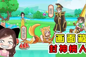 谐音梗又来了？画面里藏着封神榜人物，能找到6个就是天才！视频封面