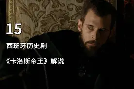 兄弟离心，侄子背叛，查理五世面临皇帝生涯的黑暗时刻视频封面