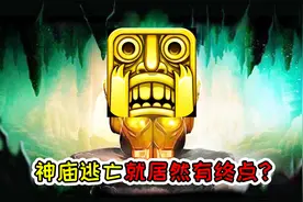 神庙逃亡：有没有终点？英国玩家用外挂跑了700小时，得到了答案视频封面