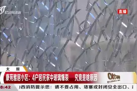 居民家中玻璃突然自爆，开发商：热胀冷缩造成的|都市110视频封面