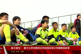 新王诞生！ 汉阳区德才小学问鼎武汉市校园足球小学精英组冠军视频封面