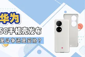 华为5G手机新方向？4G版的P50pro带“壳”秒变5G！是妥协还是捆绑