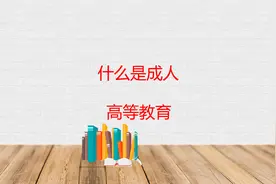 什么是成人高等教育视频封面