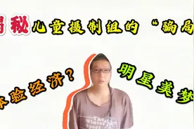 揭露儿童摄制组的“骗局”邀约孩子去试镜背后隐秘的运作机制视频封面