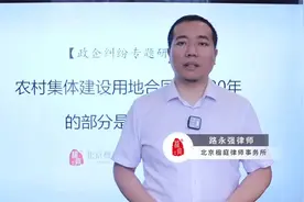 农村集体建设用地合同超过20年部分是否有效？要清楚这2点！上视频封面