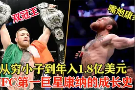 UFC头号巨星康纳！从管道工到年入1.8亿美金，回顾嘴炮成名全过程视频封面