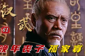 汉武：汉武帝为太子复仇，巫蛊之祸落幕，盖思子宫却已是孤家寡人视频封面