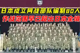 日本成立网战部队，编制80人，作战范围早已超出日本全境