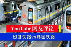 印度地铁vs韩国地铁 老外网友：你们的地铁列车是由韩国造的视频封面