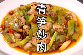 肉片滑嫩，青笋鲜香的青笋炒肉，做法简单，好吃哟！视频封面