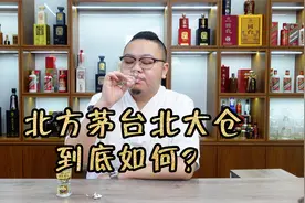 最便宜的酱香口粮酒？酒色暴力黄的北国茅台北大仓，靠谱吗？视频封面