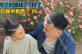 奥克兰封城快3个月了。日子再难，生活继续。后悔来新西兰了视频封面