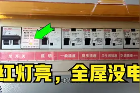 家里过欠压保护器红灯亮，全屋没电，测量这里可以判断是否损坏视频封面