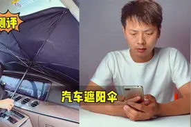 测评22元的汽车遮阳伞，有了它车里凉快不闷热！真的好用吗？视频封面