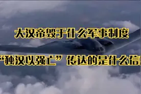 大汉帝国毁于什么军事制度？“独汉以强亡”传达的是什么信息视频封面