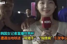 韩国女记者直播世界杯遭遇当地球迷“咸猪手“”强搂肩“引发争议视频封面