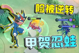 宝可梦大集结：丢掉了烈空坐，甲贺忍蛙绝地反击，得分逆转！视频封面