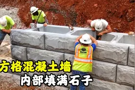 不可思议的方格混凝土墙，里面填满石子，比砖头砌的还结实视频封面