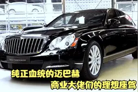 马云同款座驾迈巴赫62S，被誉为陆地豪华头等舱，落地超1300万！视频封面