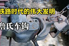 詹氏车钩为什么能用一百多年？古人的黑科技，你知道它的原理吗？视频封面