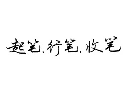 练字、学书法：起笔、行笔、收笔是基础，学会如何用笔才能写好字视频封面