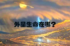 土卫六泰坦星，被认为是除地球以外，最有可能存在硅基生命的星球视频封面