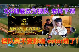 QG彻底改为狼队，老林下课，但队员似乎不受影响，eStar难了！视频封面