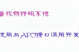 17.音视频转码系统_开发：删除文件视频封面