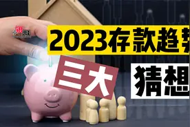 2023年，居民万亿存款何去何从？3大猜想是否准确？视频封面
