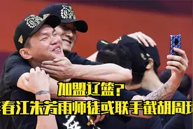 加盟辽篮？曝周琦可加盟CBA20队，李春江朱芳雨师徒或会联手截胡视频封面